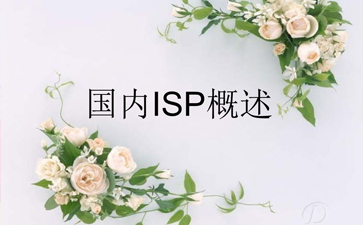 isp是什么意思