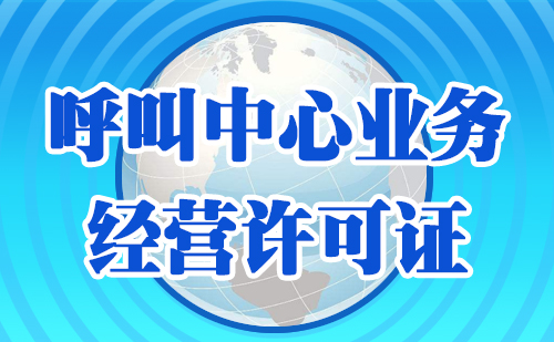 办理省内呼叫中心许可证，催收公司需要满足哪些条件？