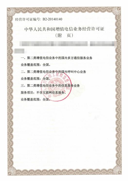 国内多方通信服务业务许可证【办理条件、申请流程、费用】