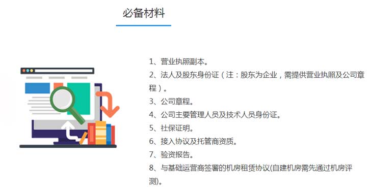 ISP经营许可证【申请代办、定义、条件、材料、流程】