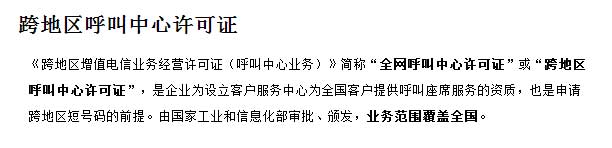 电信呼叫中心许可证申请全网的好，还是申请地网呼叫中心许可证好？