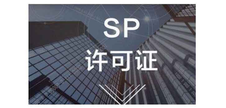 sp增值电信业务经营许可证是sp资质吗？区别是什么？