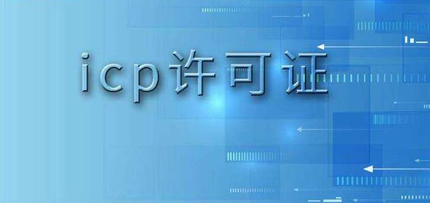 ICP经营许可证申请费用大概是多少钱，ICP办理成功后样本？