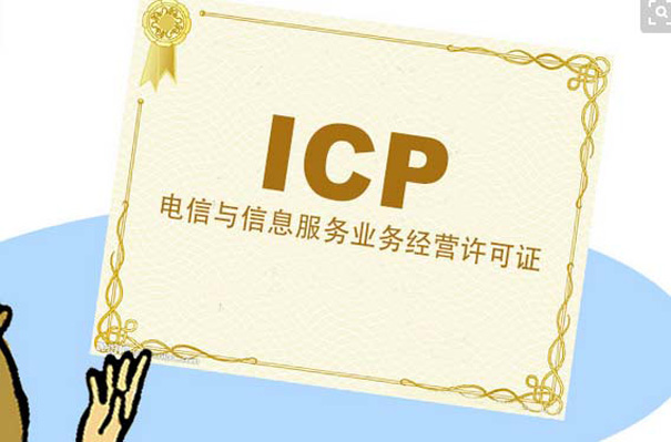 ICP经营许可证快速办理攻略，个人网站需要办理icp许可证吗？