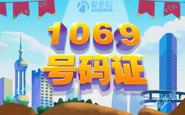 106码号申请,申请106码号需要多少费用?