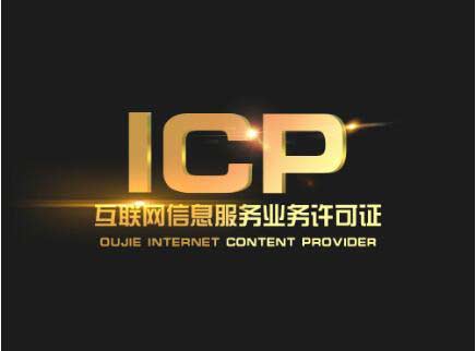 什么网站需要办理icp经营许可证？icp许可证怎么查看