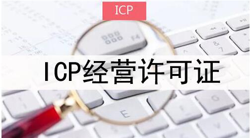 ICP经营许可证是什么？ICP许可证与互联网出版许可证的区别？