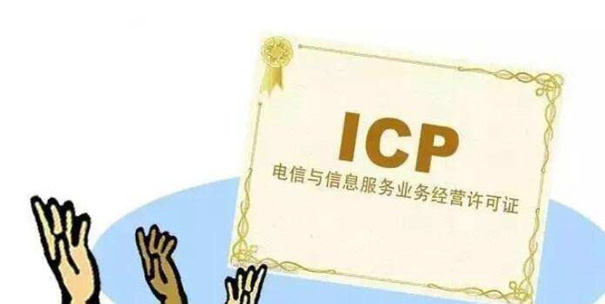 划重点|代办ICP经营许可证需要提供员工社保证明吗？