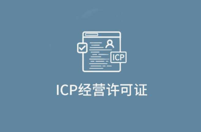 ICP经营许可证跟sp有什么不同，全面解析ICP、sp的区别与联系