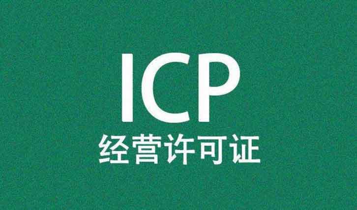 互联网资质办理证书有哪些？不仅仅是icp经营许可证