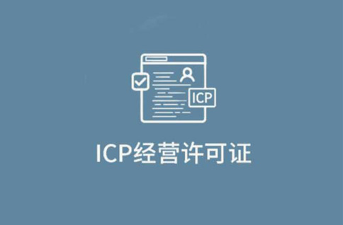 icp许可证网站要求