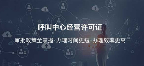 福州呼叫中心许可证代办