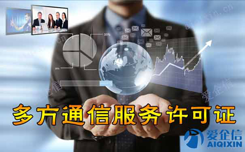 全网多方通信业务服务许可证资质流程