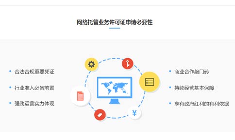 全国增值电信业务网络托管执照