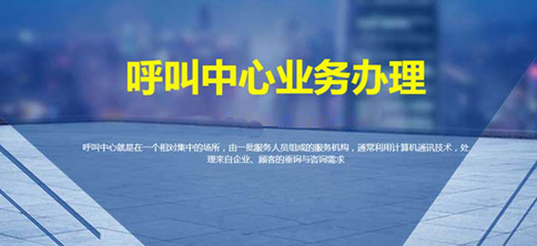 呼叫中心许可证申请