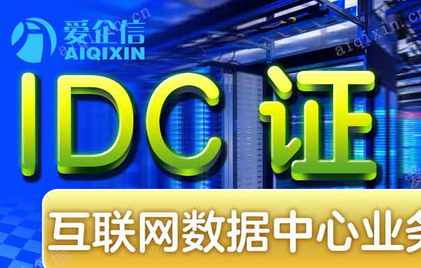 代办全网idc许可证