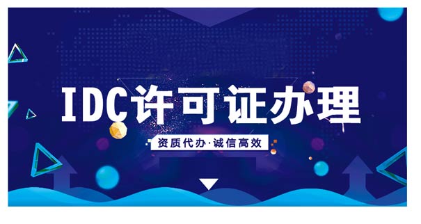 申请idc经营许可证