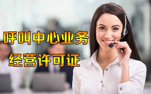 呼叫中心业务外包牌照