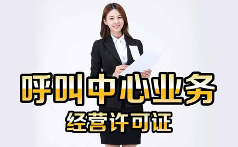 呼叫中心业务外包牌照