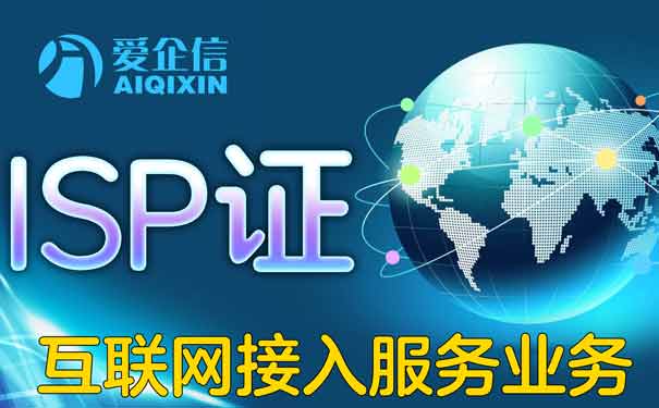上海isp经营许可证申请办理部门