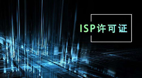 isp资质业务覆盖范围