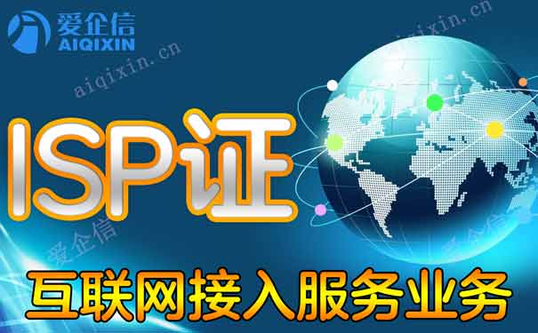 全网isp资质办理