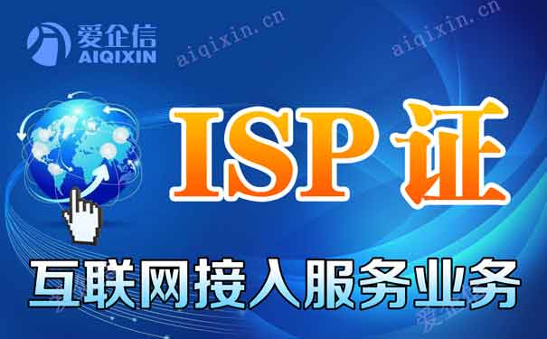 isp执照与idc执照区别