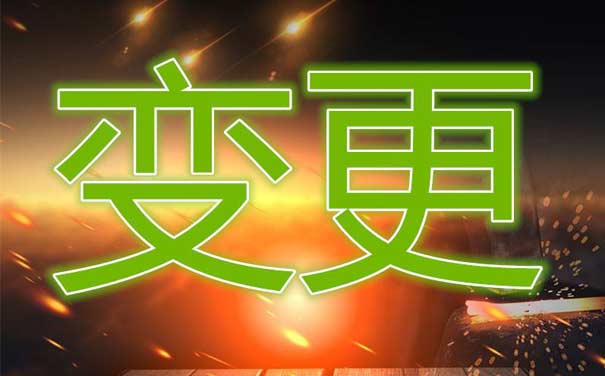 isp证变更流程