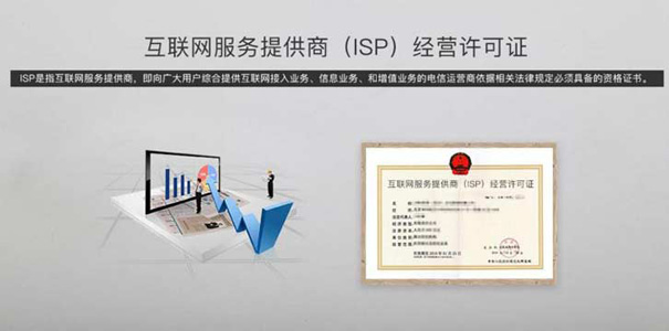 isp经营许可证