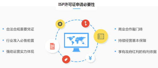 isp资质用途