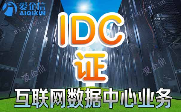 北京idc许可证办理