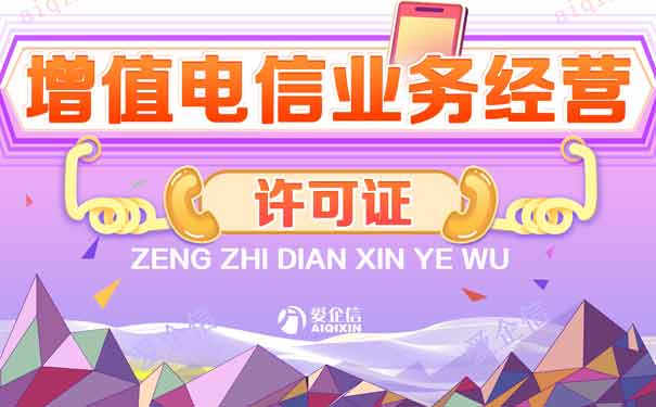 增值电信业务经营许可证