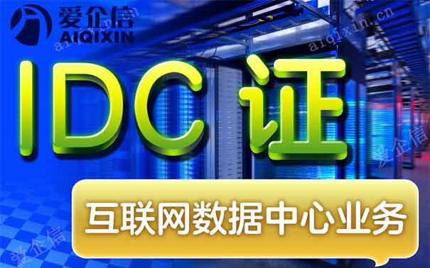 idc许可证办理材料