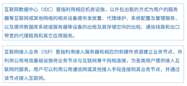 idc牌照和isp牌照区别