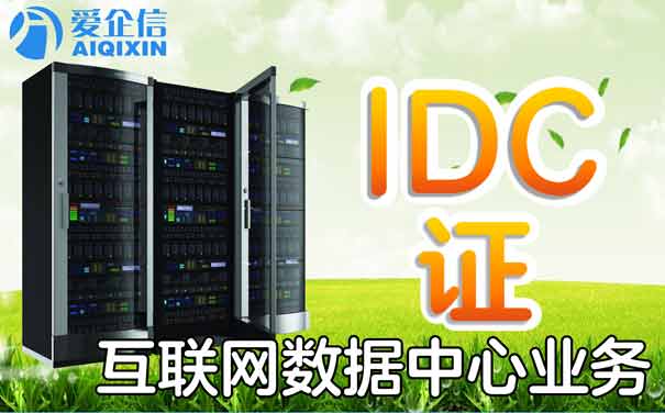 idc跨地区经营牌照