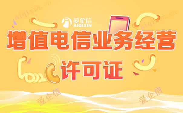增值电信业务经营许可证5年申请一次