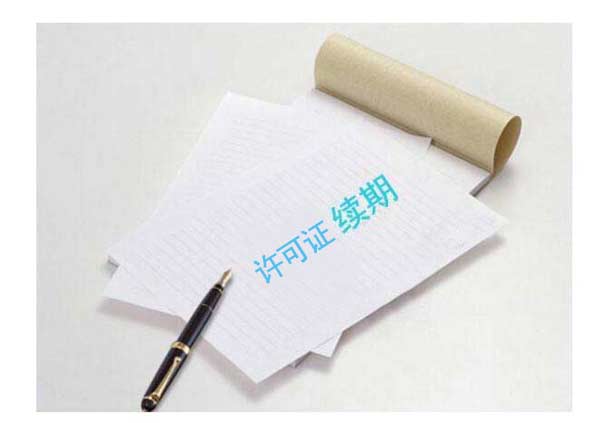 增值电信业务经营许可证5年申请一次