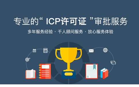 办理ICP证