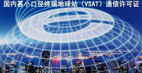 (VSAT卫星通信)经营许可证