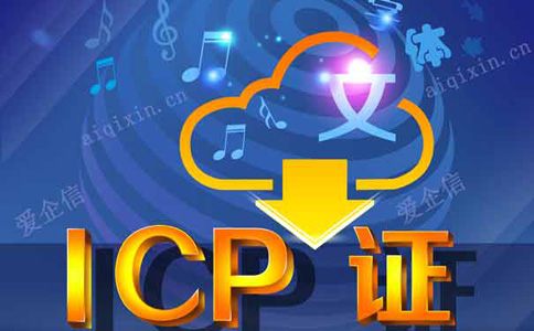 上海如何办理ICP经营许可证