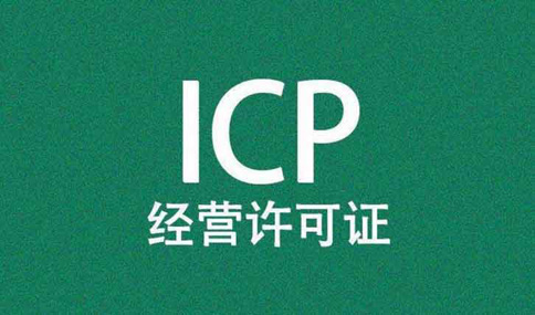 ICP证年检