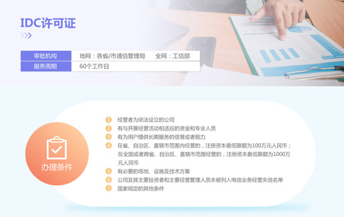 IDC资质申请