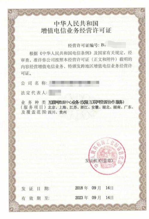 互联网数据中心业务牌照