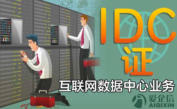 idc牌照是什么东西