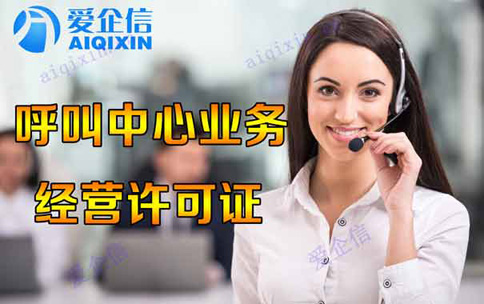 呼叫中心许可证如何审批