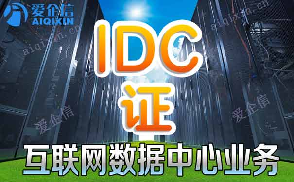 互联网数据中心业务牌照范围