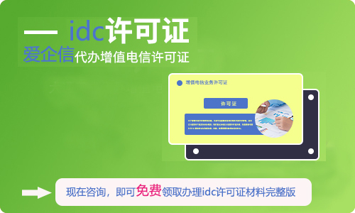 互联网数据中心业务牌照范围