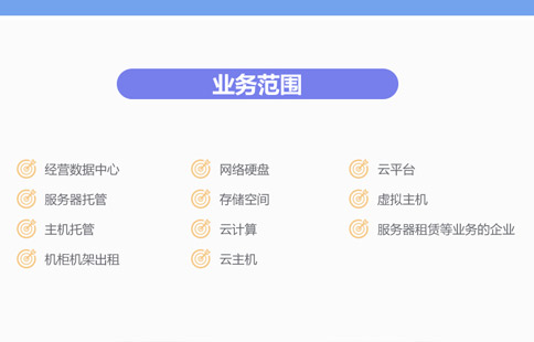 互联网数据中心业务资质的公司