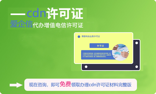 cdn全国性经营牌照