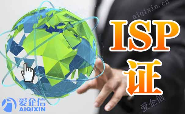 isp牌照代办